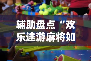 辅助盘点“欢乐途游麻将如何赚钱”开挂步骤方法