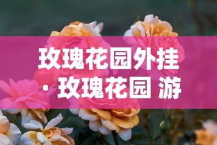 玫瑰花园外挂 · 玫瑰花园 游戏