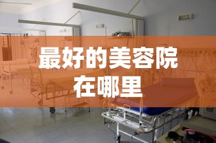 最好的美容院在哪里