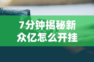 7分钟揭秘新众亿怎么开挂”科技辅助神器手机版教程