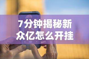 7分钟揭秘新众亿怎么开挂”科技辅助神器手机版教程