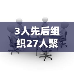 3人先后组织27人聚餐被立案调查 · 三人以上聚餐违反 3人先后组织27人聚餐被立案调查 · 三人以上聚餐违反