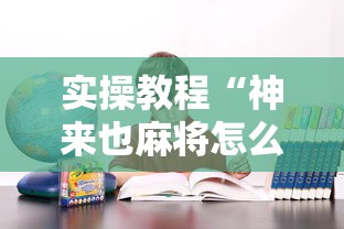 实操教程“神来也麻将怎么老是输”其实确实有挂