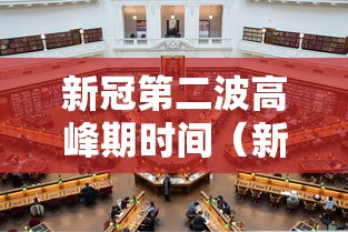 新冠第二波高峰期时间(新冠第二次高峰) 新冠第二波高峰期时间(新冠第二次高峰)