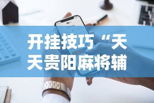 开挂技巧“天天贵阳麻将辅助外挂	”科技辅助神器手机版