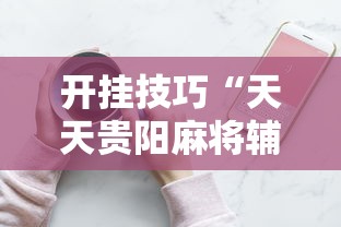 开挂技巧“天天贵阳麻将辅助外挂”科技辅助神器手机版