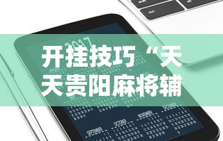 开挂技巧“天天贵阳麻将辅助外挂”科技辅助神器手机版