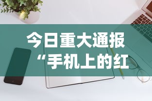 今日重大通报“手机上的红中麻将有挂买吗”开挂(透视)辅助教程