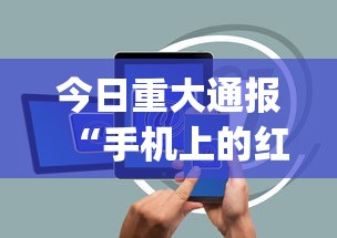 今日重大通报“手机上的红中麻将有挂买吗	”开挂(透视)辅助教程