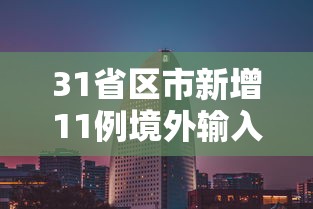 31省区市新增11例境外输入 31省区市新增11例境外输入