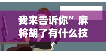 我来告诉你”麻将胡了有什么技巧”(详细开挂教程)