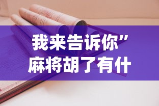 我来告诉你”麻将胡了有什么技巧”(详细开挂教程)