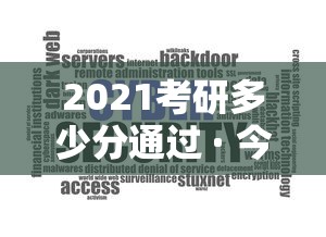 2021考研多少分通过 · 今年考研多少分过