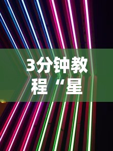 3分钟教程“星空二人麻将可以买到挂吗”揭秘透视辅助万能挂