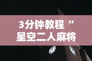 3分钟教程“星空二人麻将可以买到挂吗	”揭秘透视辅助万能挂