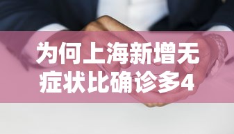 为何上海新增无症状比确诊多45倍? · 为何上海新增无症状比确诊多45倍呢 为何上海新增无症状比确诊多45倍? · 为何上海新增无症状比确诊多45倍呢