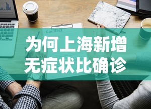为何上海新增无症状比确诊多45倍? · 为何上海新增无症状比确诊多45倍呢