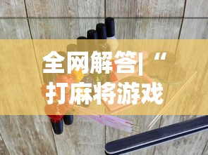 全网解答|“打麻将游戏有没有挂”(必胜开挂神器)
