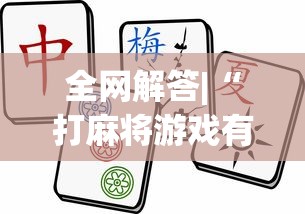 全网解答|“打麻将游戏有没有挂”(必胜开挂神器)