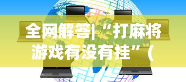全网解答|“打麻将游戏有没有挂”(必胜开挂神器)