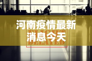 河南疫情最新消息今天