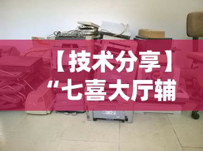 【技术分享】“七喜大厅辅助器”有挂详细开挂教程