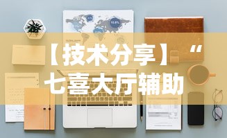 【技术分享】“七喜大厅辅助器”有挂详细开挂教程