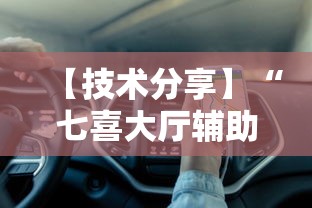 【技术分享】“七喜大厅辅助器	”有挂详细开挂教程