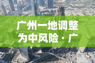广州一地调整为中风险 · 广州两地调为中风险 广州一地调整为中风险 · 广州两地调为中风险