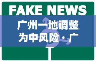 广州一地调整为中风险 · 广州两地调为中风险 广州一地调整为中风险 · 广州两地调为中风险