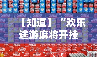 【知道】“欢乐途游麻将开挂方法”开挂必胜方法