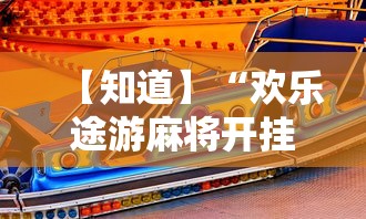 【知道】“欢乐途游麻将开挂方法”开挂必胜方法