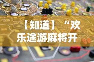 【知道】“欢乐途游麻将开挂方法”开挂必胜方法