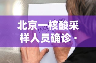 北京一核酸采样人员确诊 · 北京新增5人核酸检测为阳性,均为确诊病例密接者