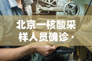 北京一核酸采样人员确诊 · 北京新增5人核酸检测为阳性,均为确诊病例密接者