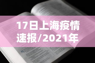 17日上海疫情速报/2021年1月17日上海疫情