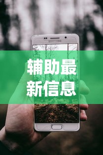 辅助最新信息“手机二人麻将有挂吗”开挂(透视)辅助教程