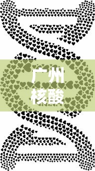 广州核酸 · 广州核酸检测hiv哪个医院可以做