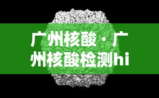 广州核酸 · 广州核酸检测hiv哪个医院可以做