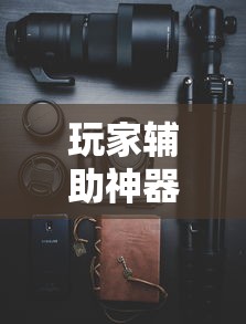 玩家辅助神器“手机土豪金麻将挂是真是假”确实可以使用辅助