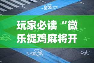 玩家必读“微乐捉鸡麻将开挂app下载”开挂科技辅助神器手机