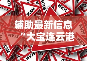 辅助最新信息“大宝连云港麻将确实真的有挂	”辅助挂下载
