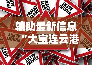 辅助最新信息“大宝连云港麻将确实真的有挂”辅助挂下载