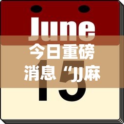 今日重磅消息“JJ麻将原来可以开挂”(其实是有挂)