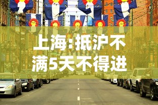 上海:抵沪不满5天不得进公共场所（上海抵沪新规）
