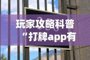 玩家攻略科普“打牌app有挂开没!详细开挂教程