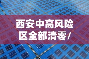 西安中高风险区全部清零/西安中高风险地区最新名单最新