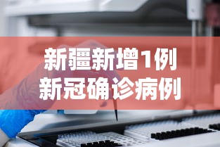 新疆新增1例新冠确诊病例:新疆新增确诊病例3例 新疆新增1例新冠确诊病例:新疆新增确诊病例3例