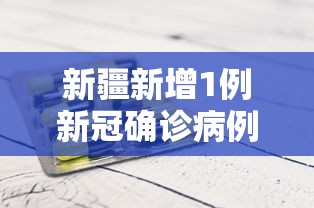 新疆新增1例新冠确诊病例:新疆新增确诊病例3例
