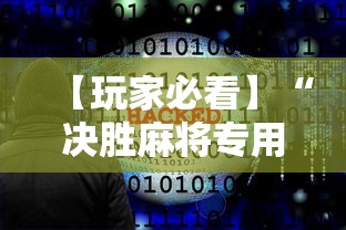 【玩家必看】“决胜麻将专用神器”详细辅助软件教程